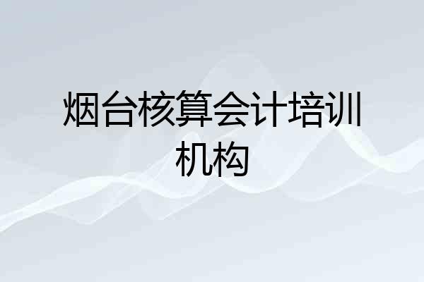 烟台核算会计培训机构