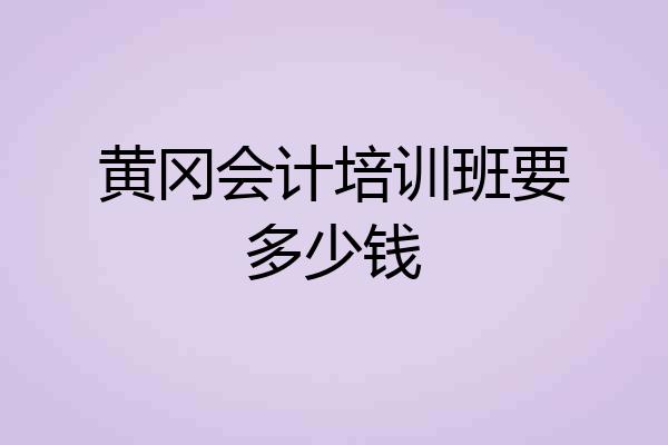 黄冈会计培训班要多少钱