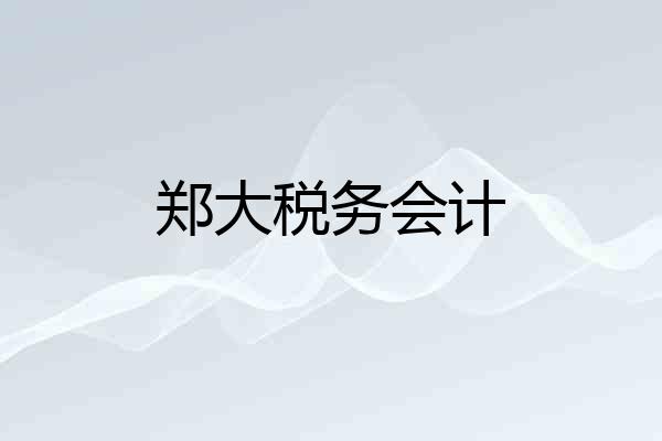 郑大税务会计