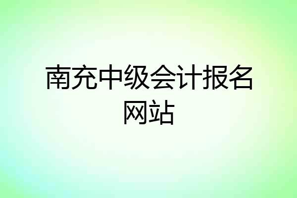南充中级会计报名网站