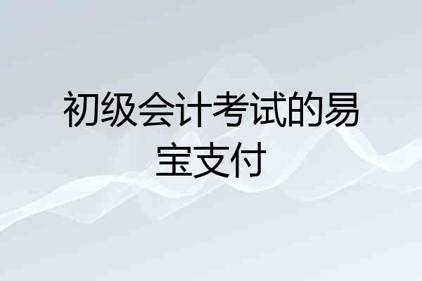 初级会计考试的易宝支付