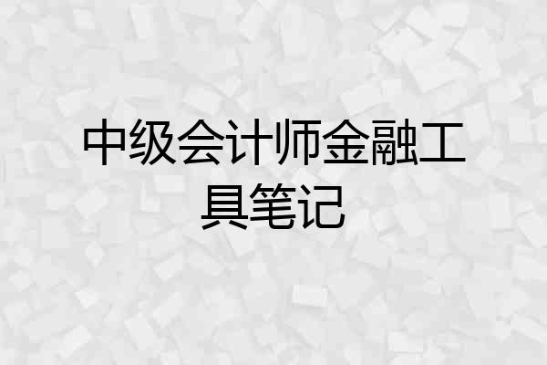 中级会计师金融工具笔记