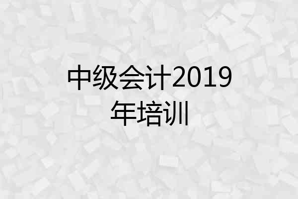 中级会计2019年培训