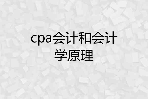 cpa会计和会计学原理