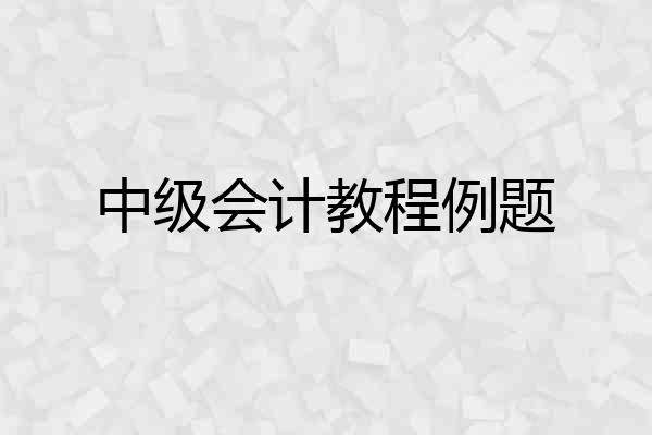 中级会计教程例题