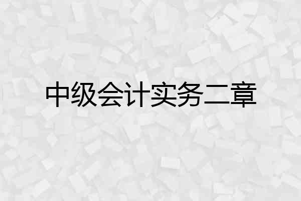 中级会计实务二章