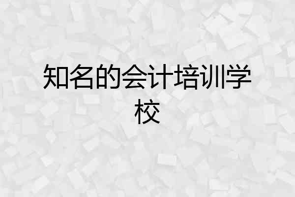 知名的会计培训学校