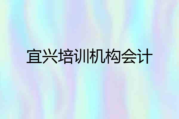 宜兴培训机构会计