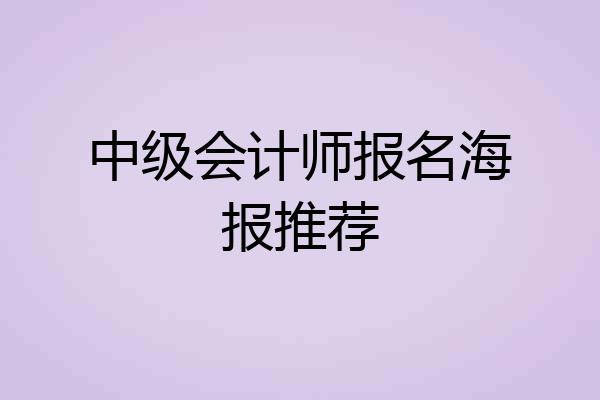 中级会计师报名海报推荐