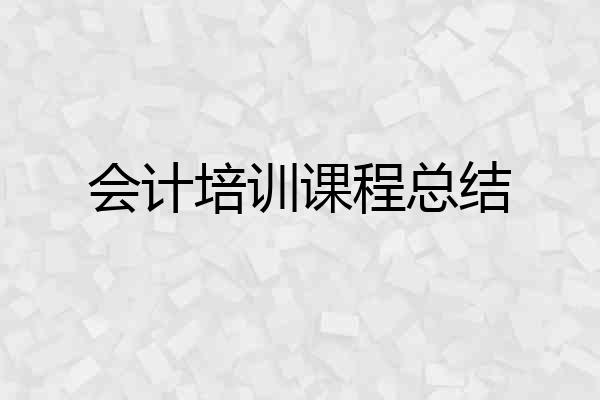 会计培训课程总结