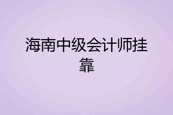 海南中级会计师挂靠
