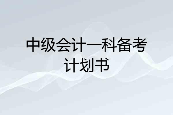 中级会计一科备考计划书