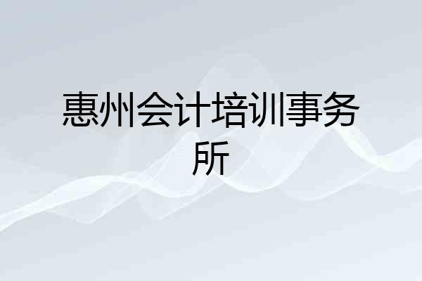 惠州会计培训事务所