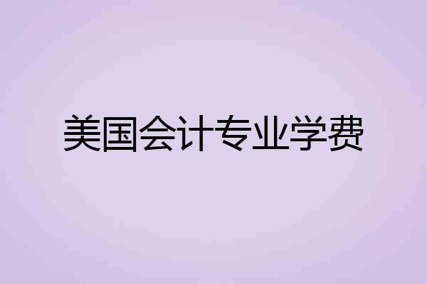 美国会计专业学费