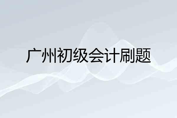 广州初级会计刷题