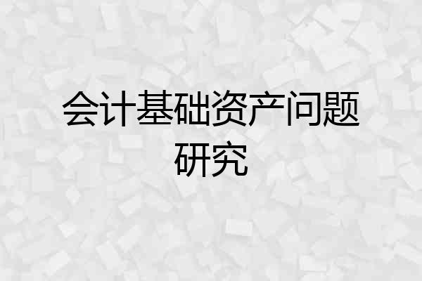 会计基础资产问题研究