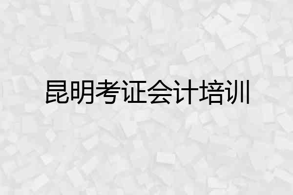 昆明考证会计培训