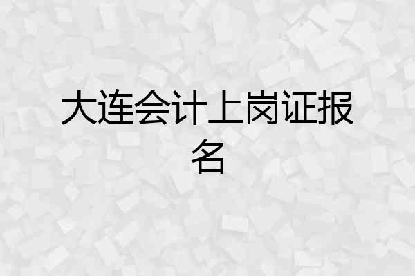 大连会计上岗证报名