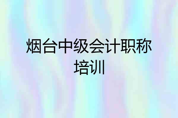 烟台中级会计职称培训