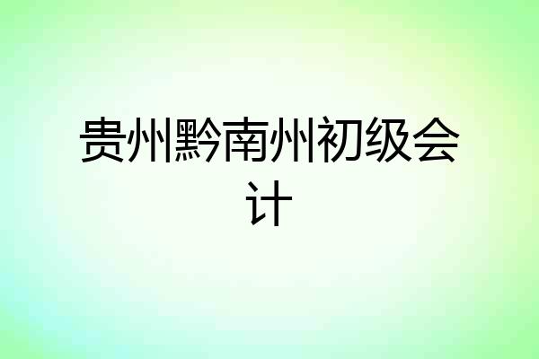 贵州黔南州初级会计