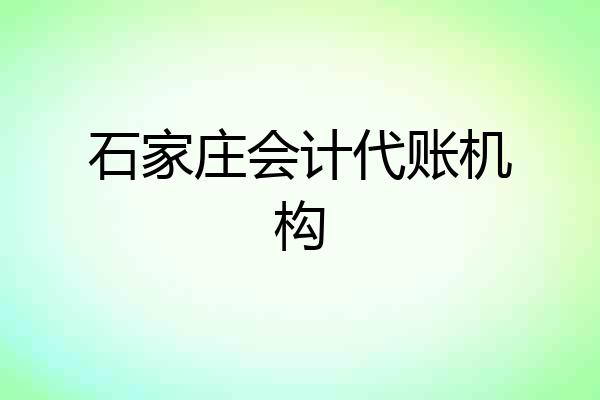 石家庄会计代账机构