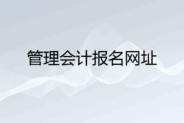 管理会计报名网址