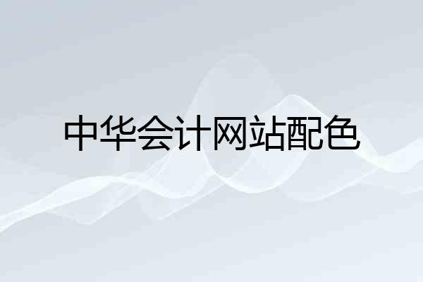 中华会计网站配色