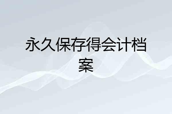 永久保存得会计档案
