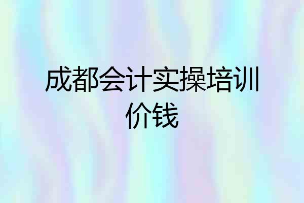 成都会计实操培训价钱