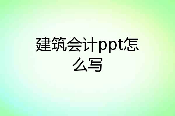 建筑会计ppt怎么写