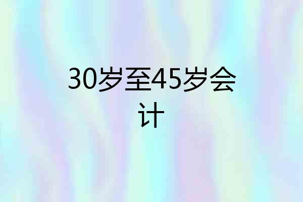 30岁至45岁会计