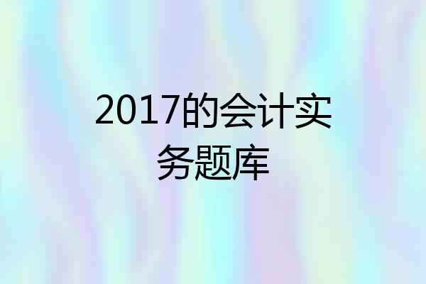 2017的会计实务题库