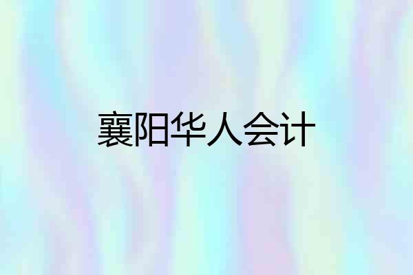 襄阳华人会计