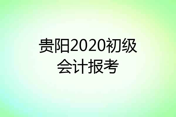 贵阳2020初级会计报考