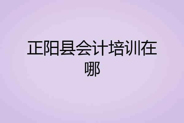 正阳县会计培训在哪
