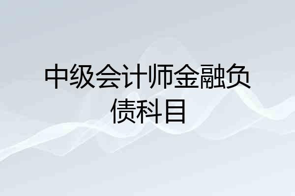 中级会计师金融负债科目