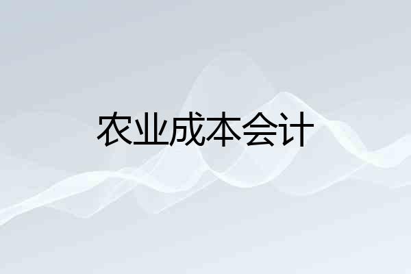 农业成本会计
