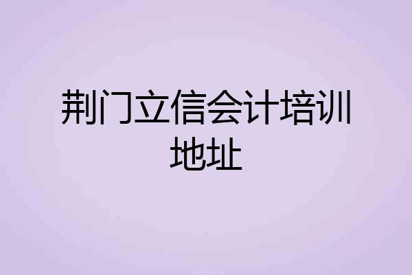荆门立信会计培训地址