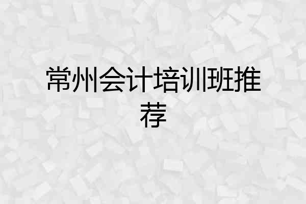常州会计培训班推荐