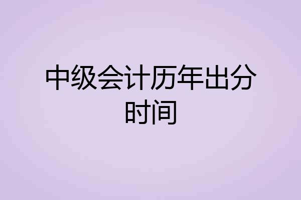 中级会计历年出分时间