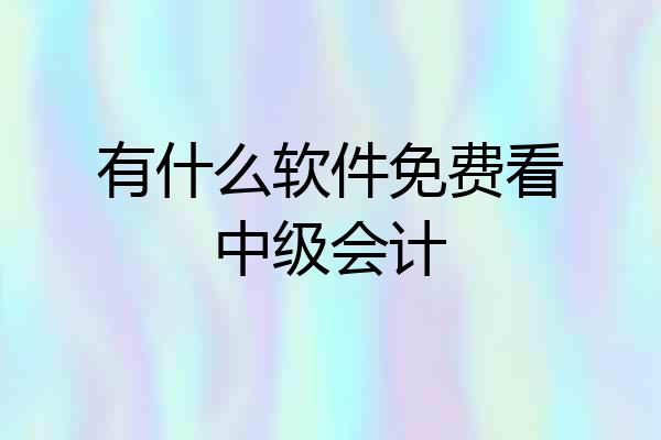 有什么软件免费看中级会计