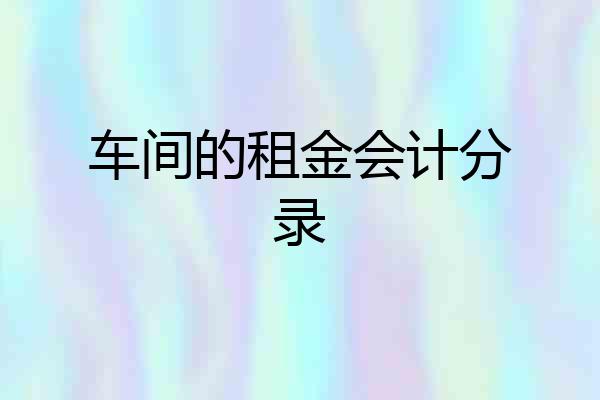 车间的租金会计分录