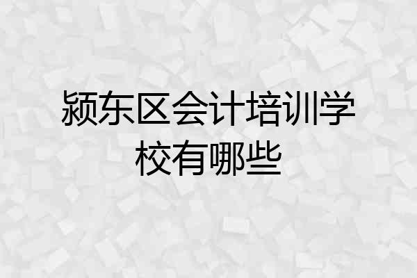 颍东区会计培训学校有哪些