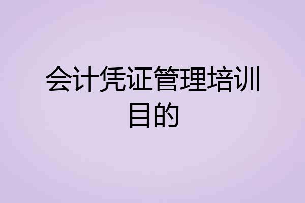 会计凭证管理培训目的