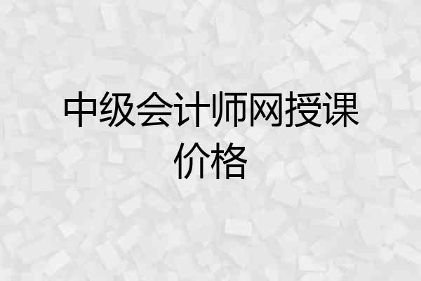 中级会计师网授课价格