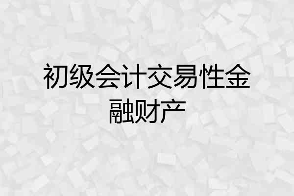 初级会计交易性金融财产