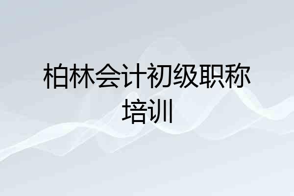 柏林会计初级职称培训
