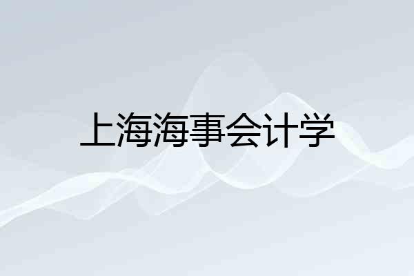上海海事会计学