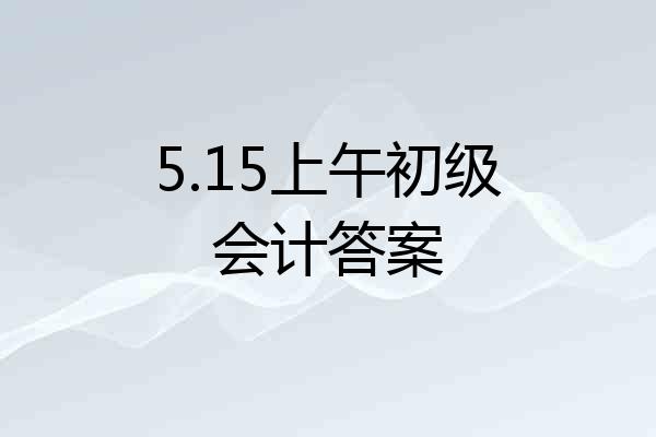 5.15上午初级会计答案