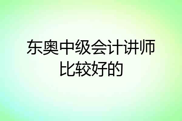 东奥中级会计讲师比较好的